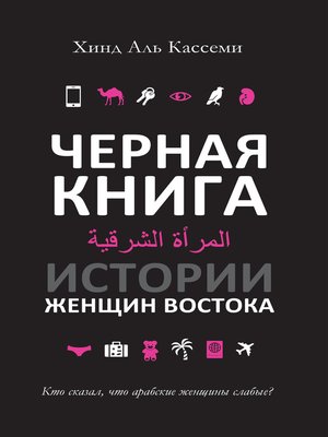cover image of Черная книга. Истории женщин Востока